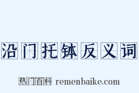沿门托钵反义词是什么意思的图片